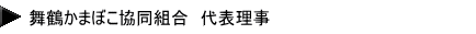 舞鶴かまぼこ協同組合